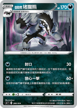 Obstagoon #266