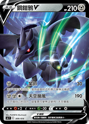Corviknight V #309