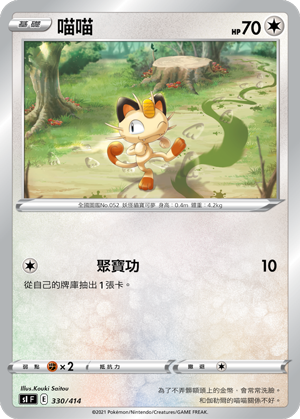 Meowth #330