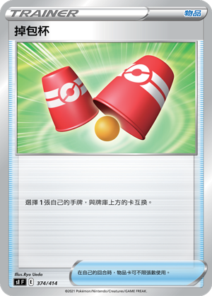 掉包杯 #374