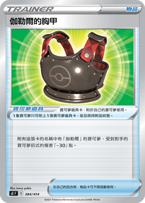 Galarian Chestplate #384