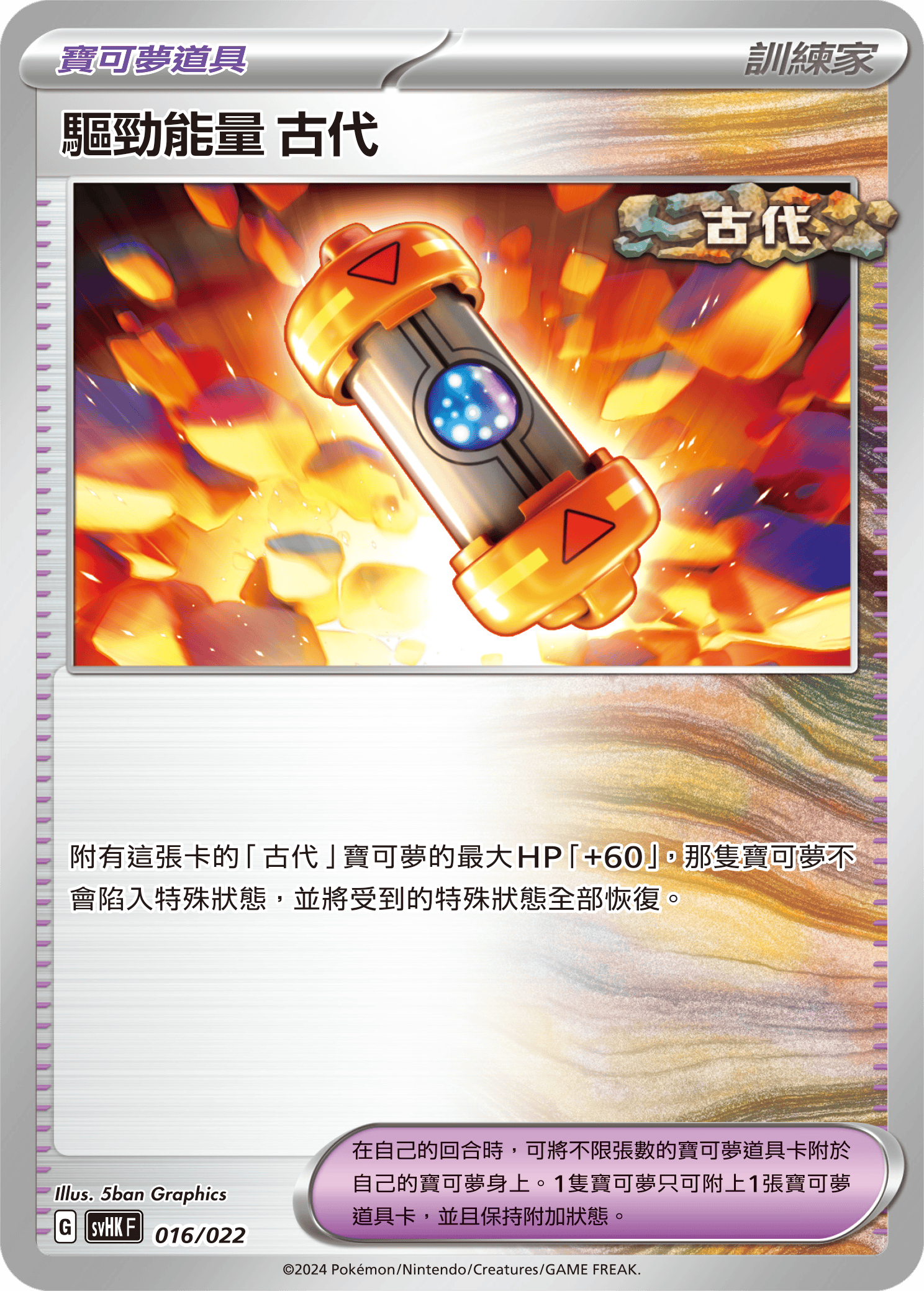 Ancient Booster Energy Capsule #016