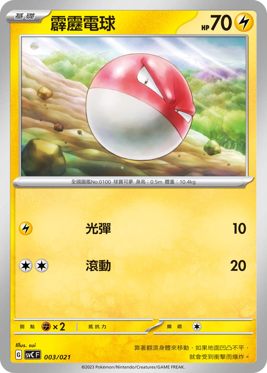 Voltorb #003