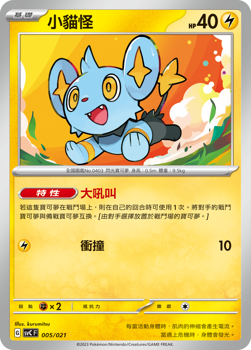 Shinx #005