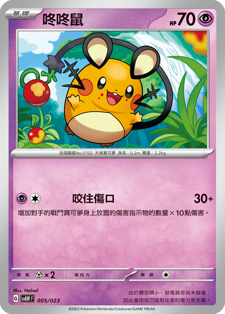 Dedenne #005