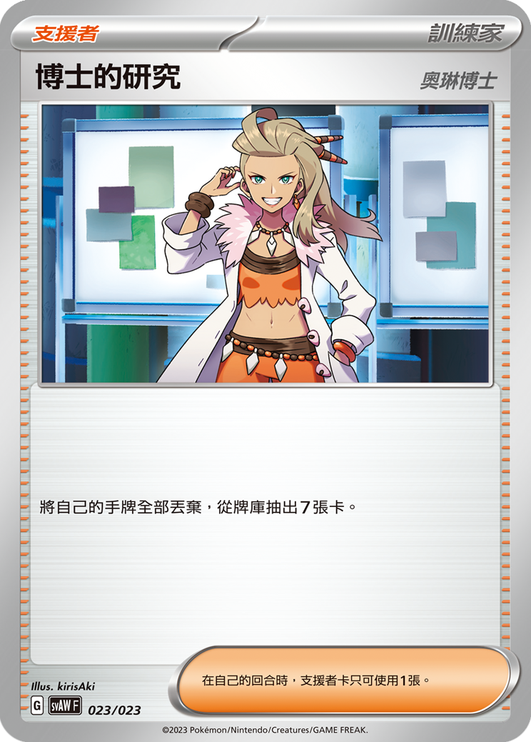 Professor's Research (Professor Sada) #023
