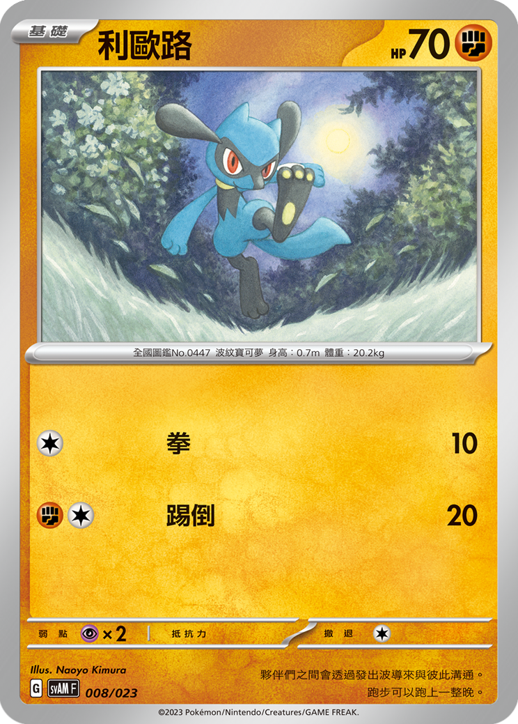 Riolu #008