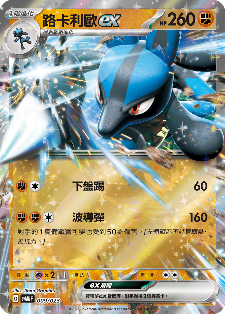 Lucario ex #009