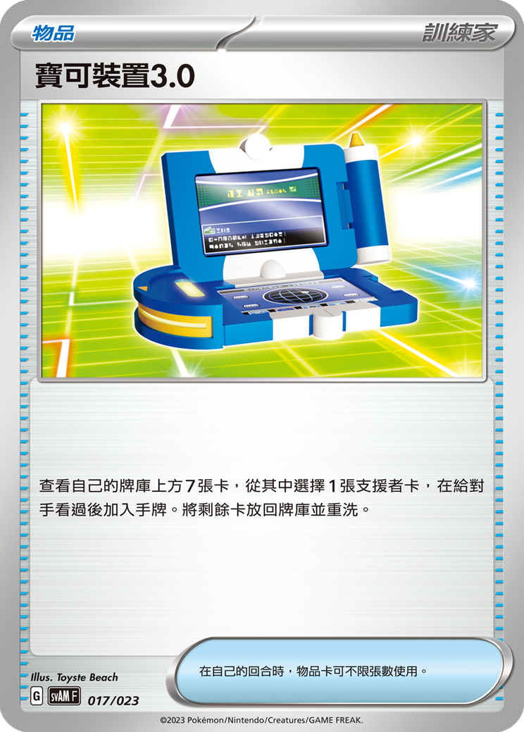 Pokégear 3.0 #017