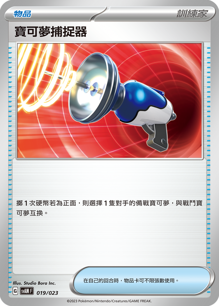 Pokémon Catcher #019