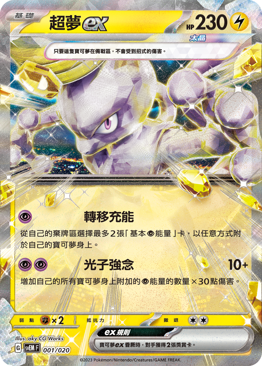 Mewtwo ex #001