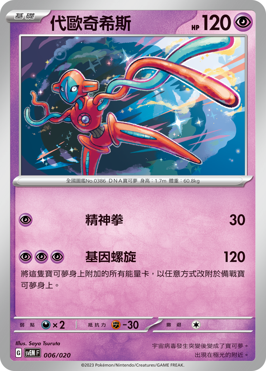 Deoxys #006