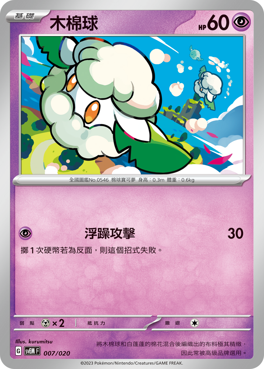 Cottonee #007