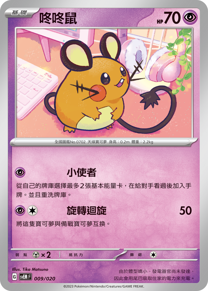 Dedenne #009