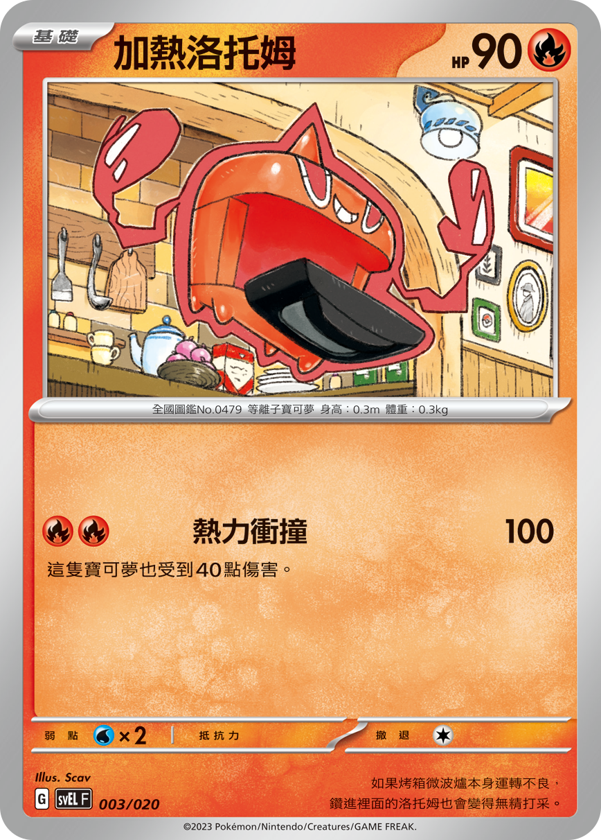 Heat Rotom #003