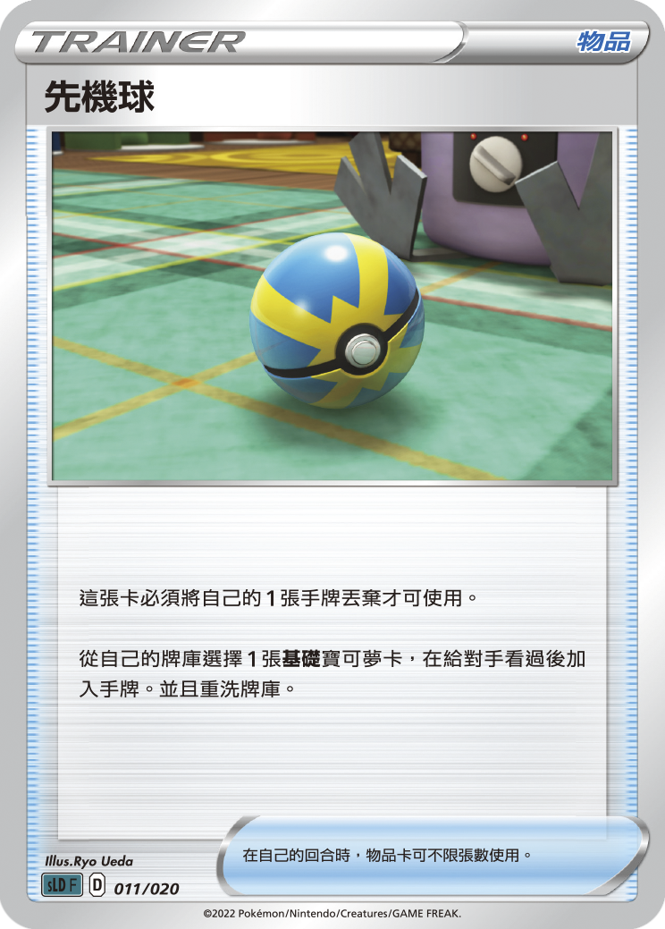 Quick Ball #011