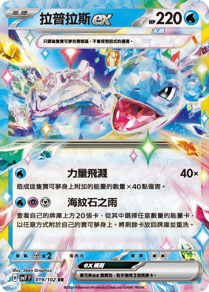 Lapras ex #019