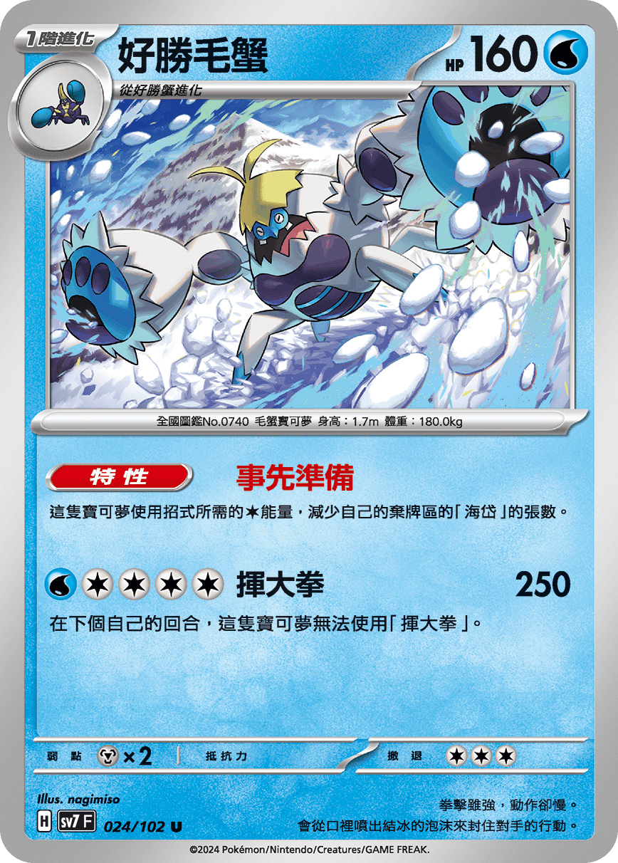 Crabominable #024