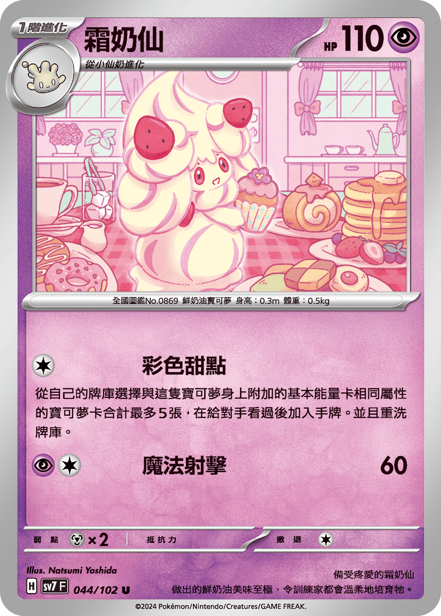 Alcremie #044