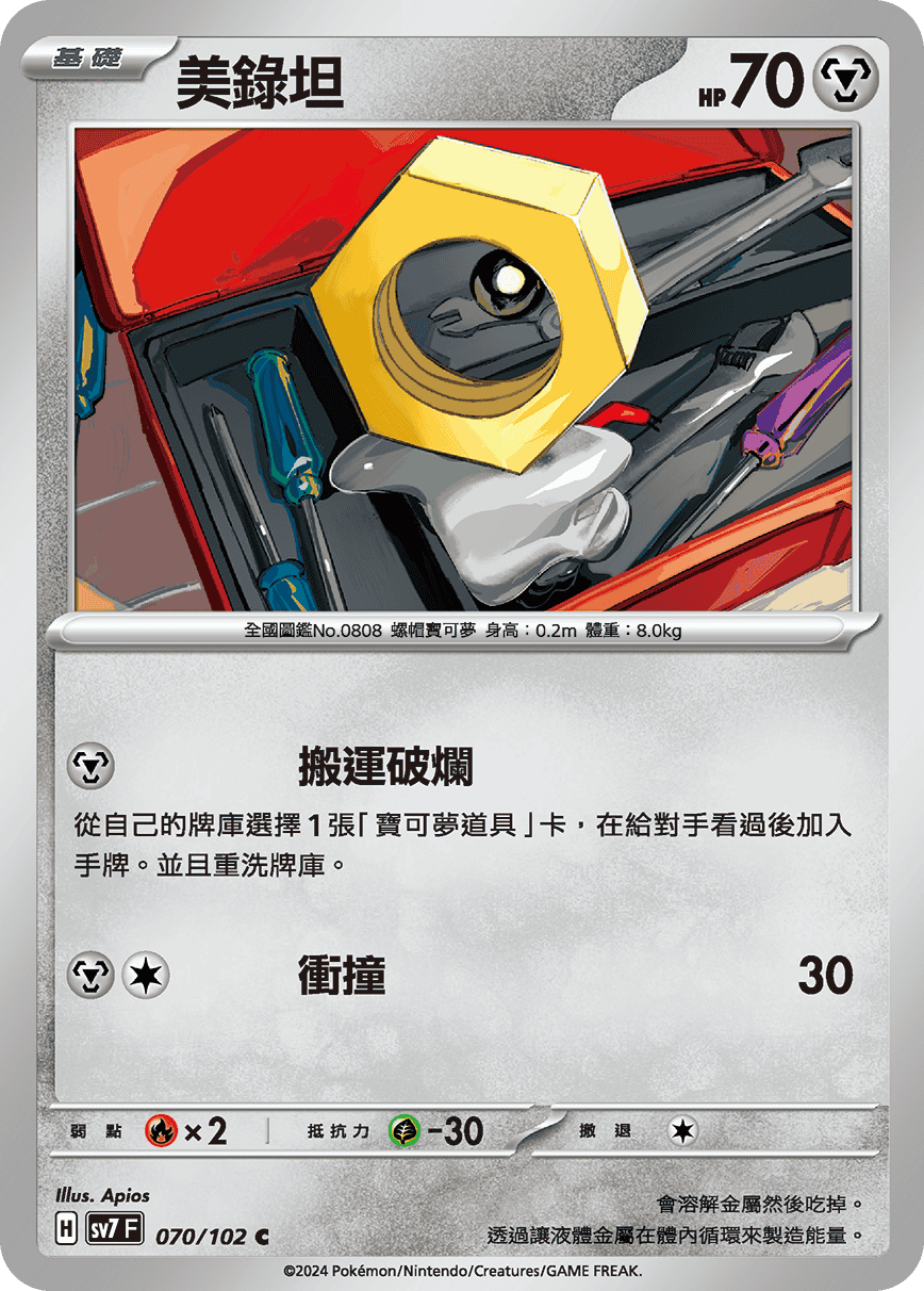 Meltan #070