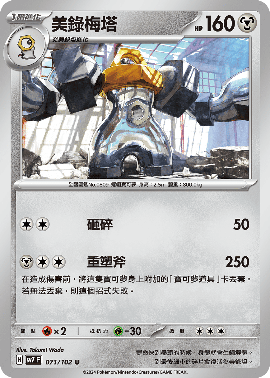 Melmetal #071