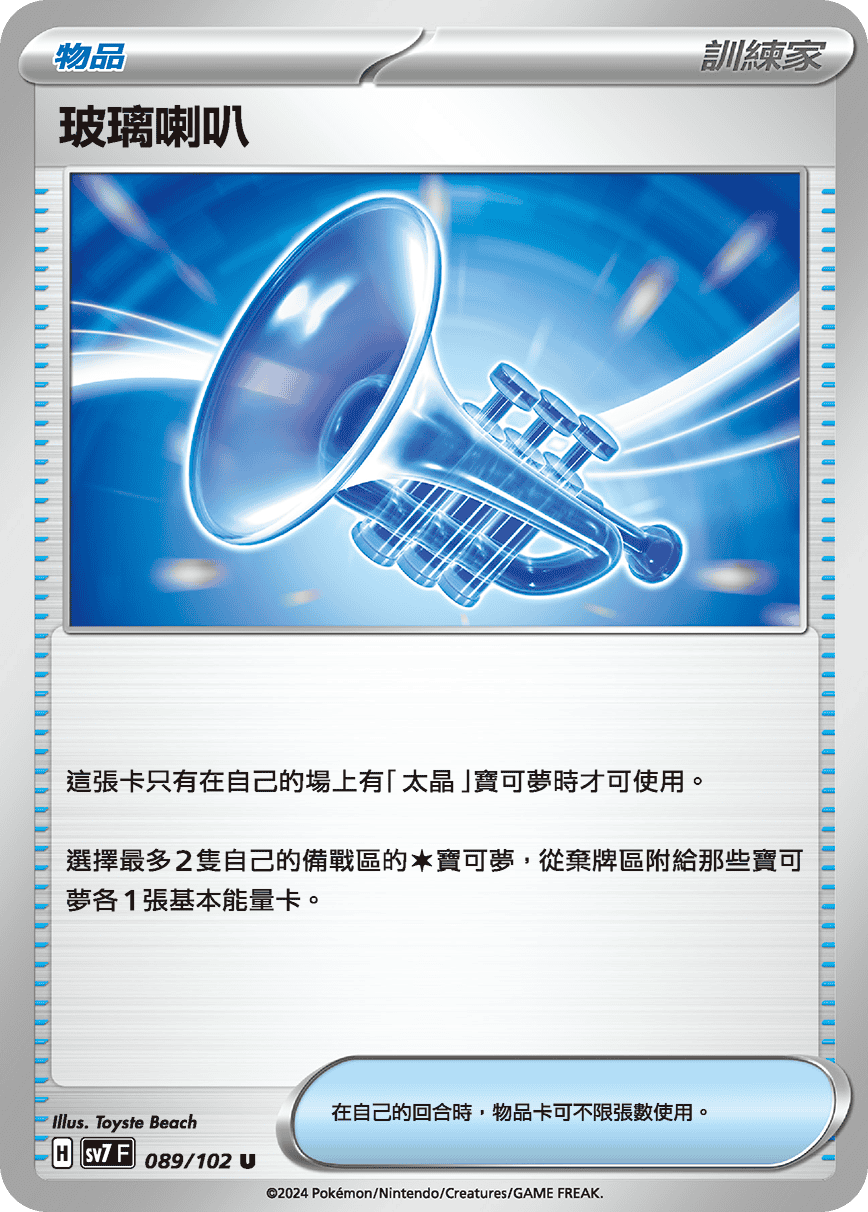Glass Trumpet #089