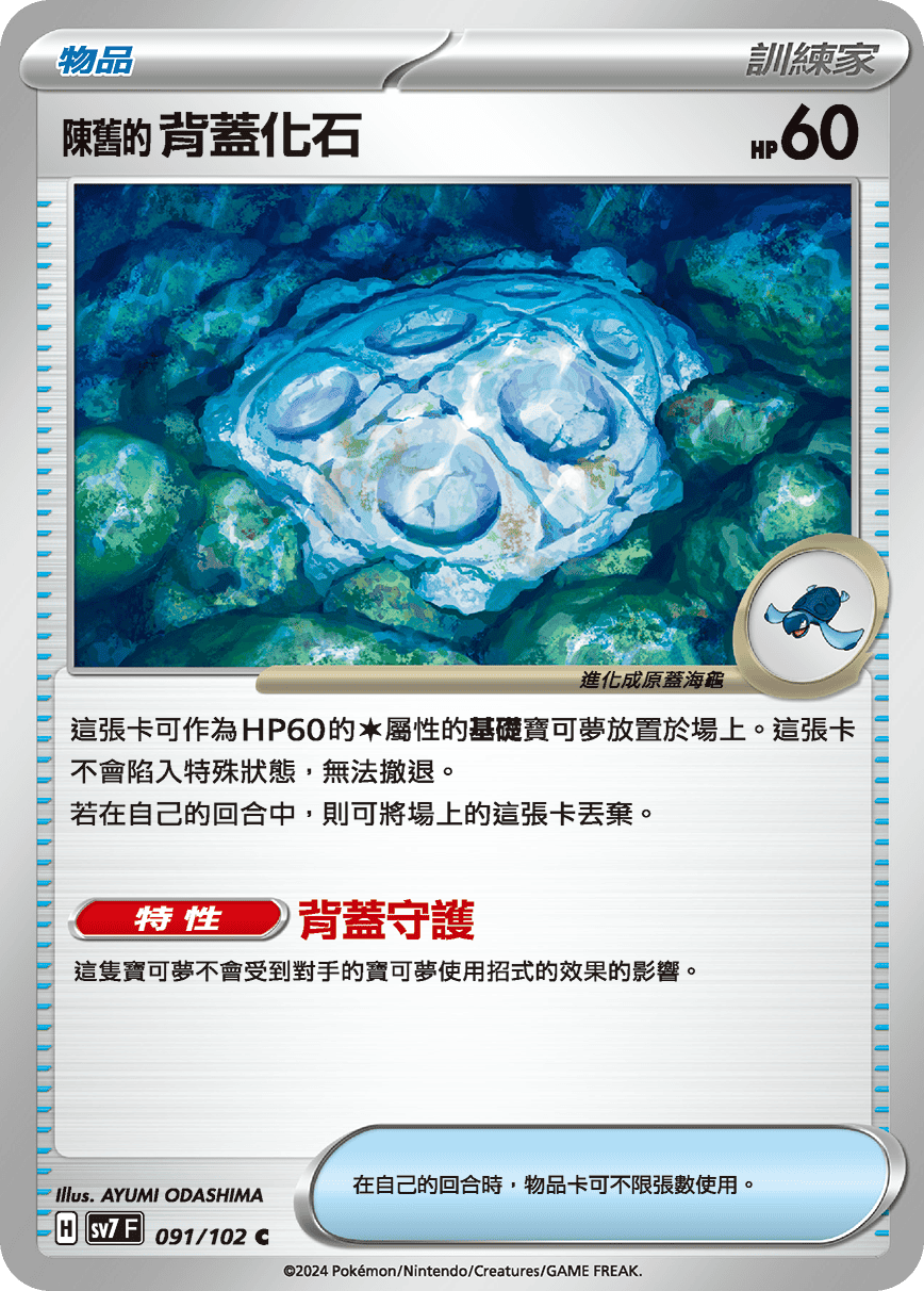 Antique Cover Fossil #091