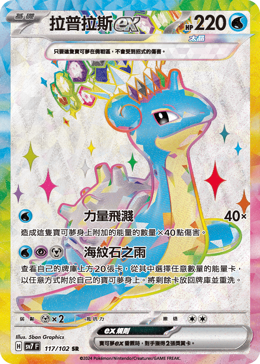 Lapras ex #117