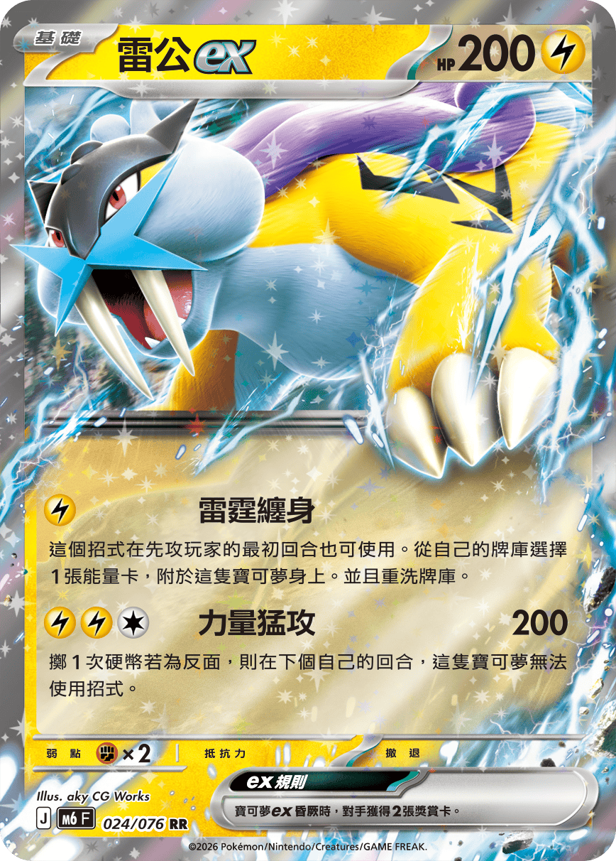 Raikou ex #024