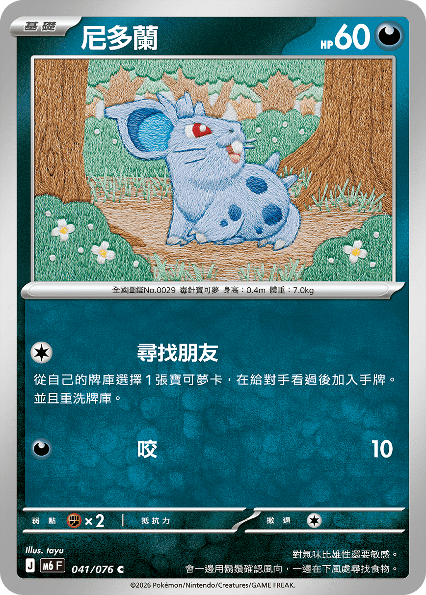 Nidoran♀ #041