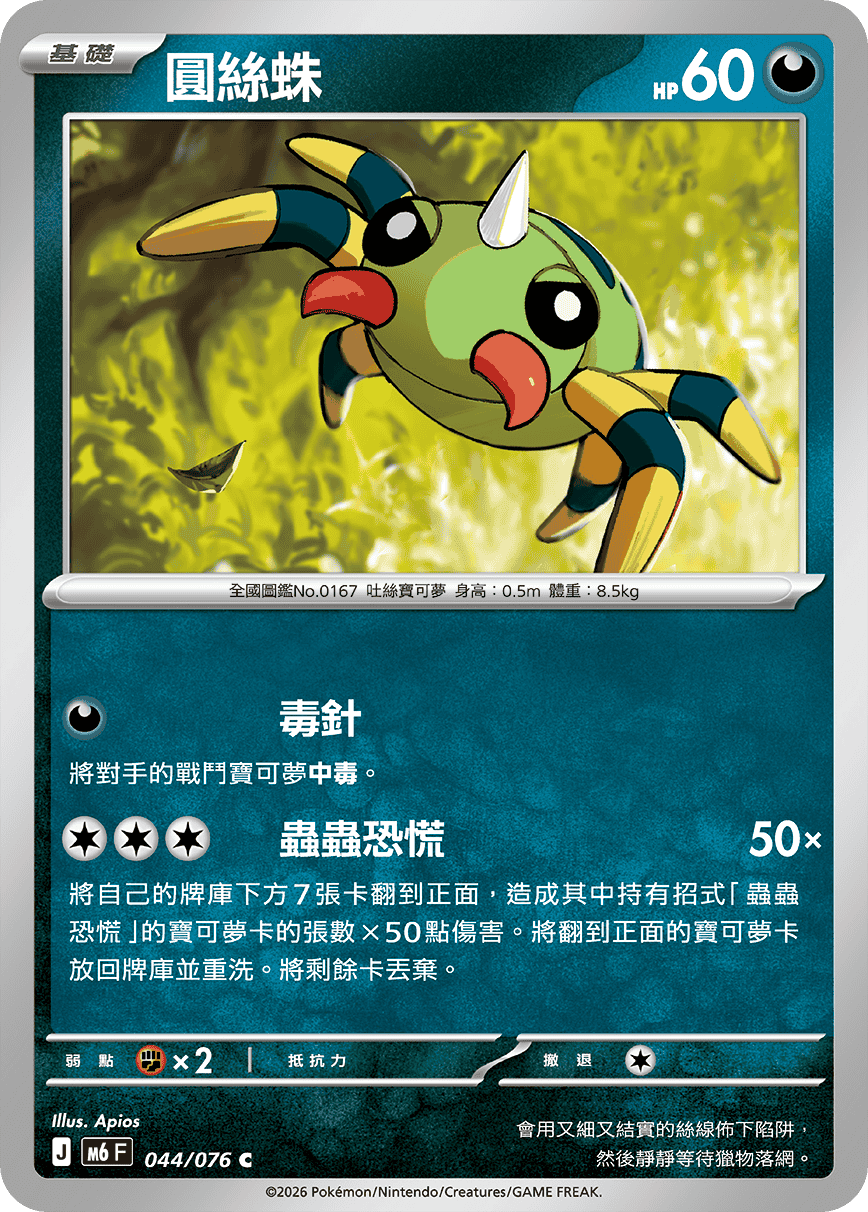 Spinarak #044