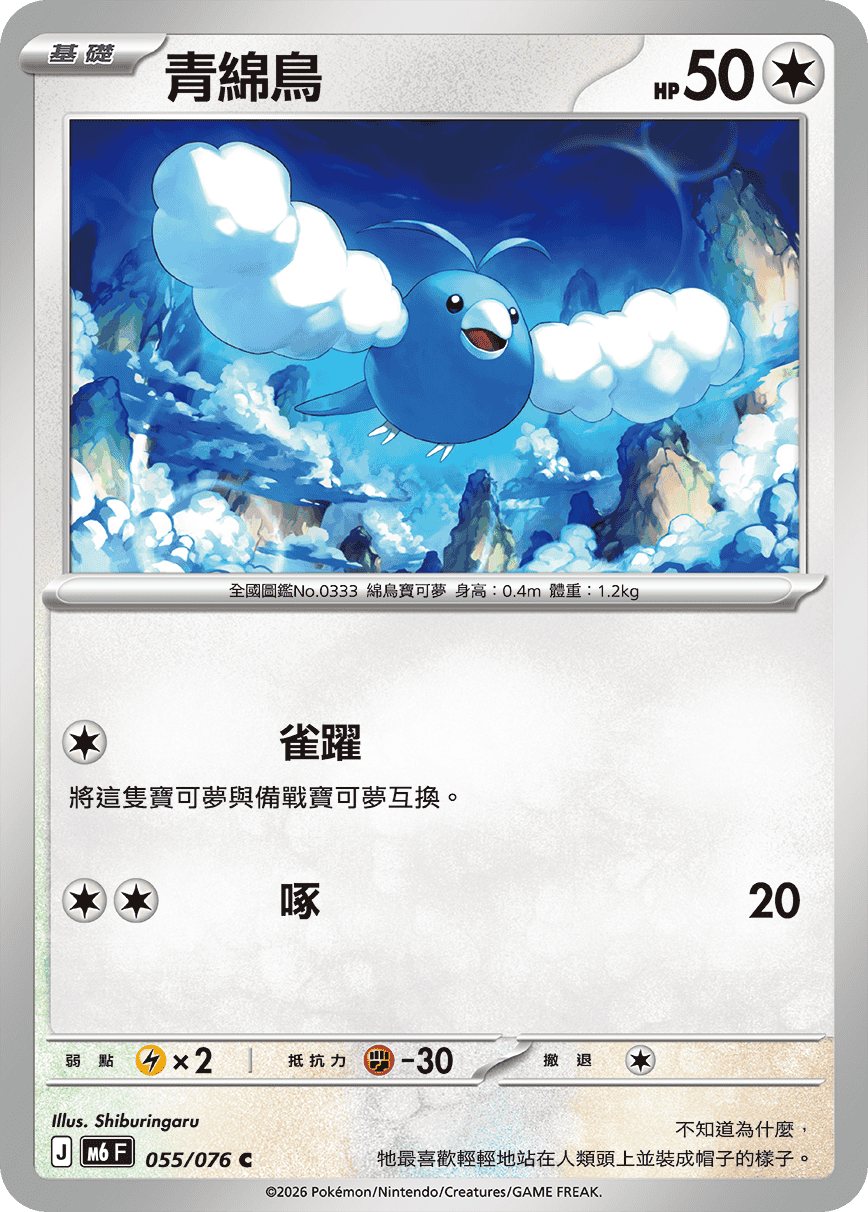 Swablu #055