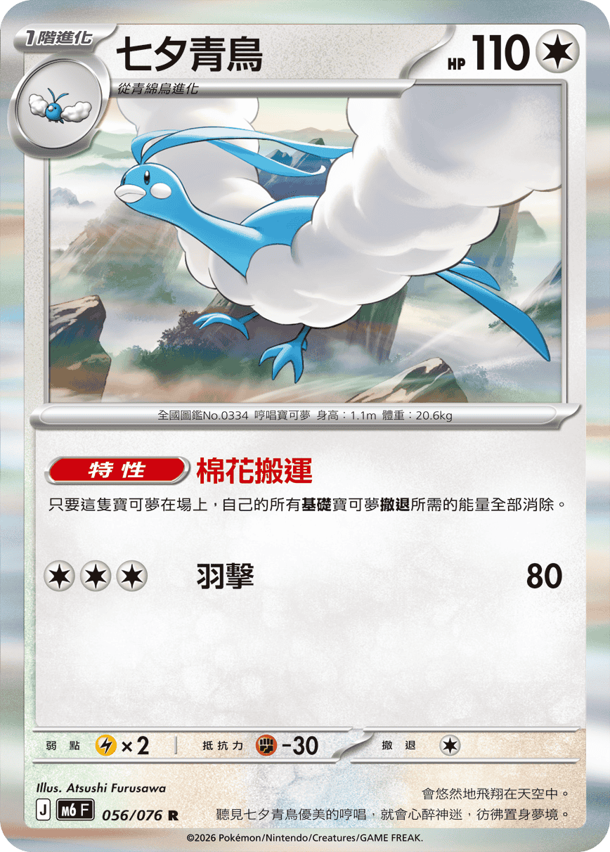 Altaria #056