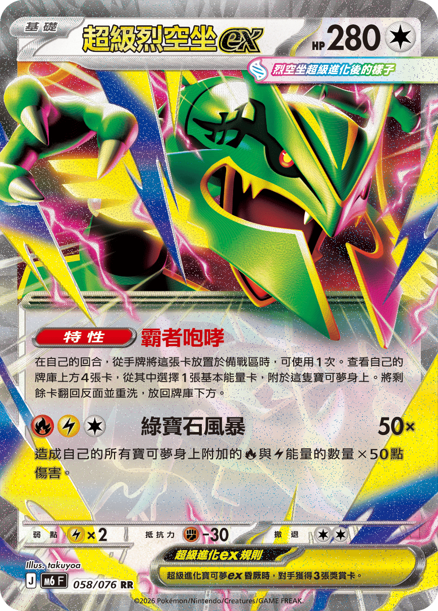 Mega Rayquaza ex #058