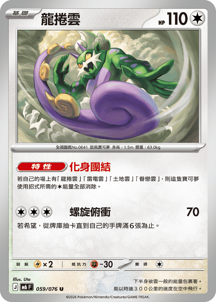 Tornadus #059