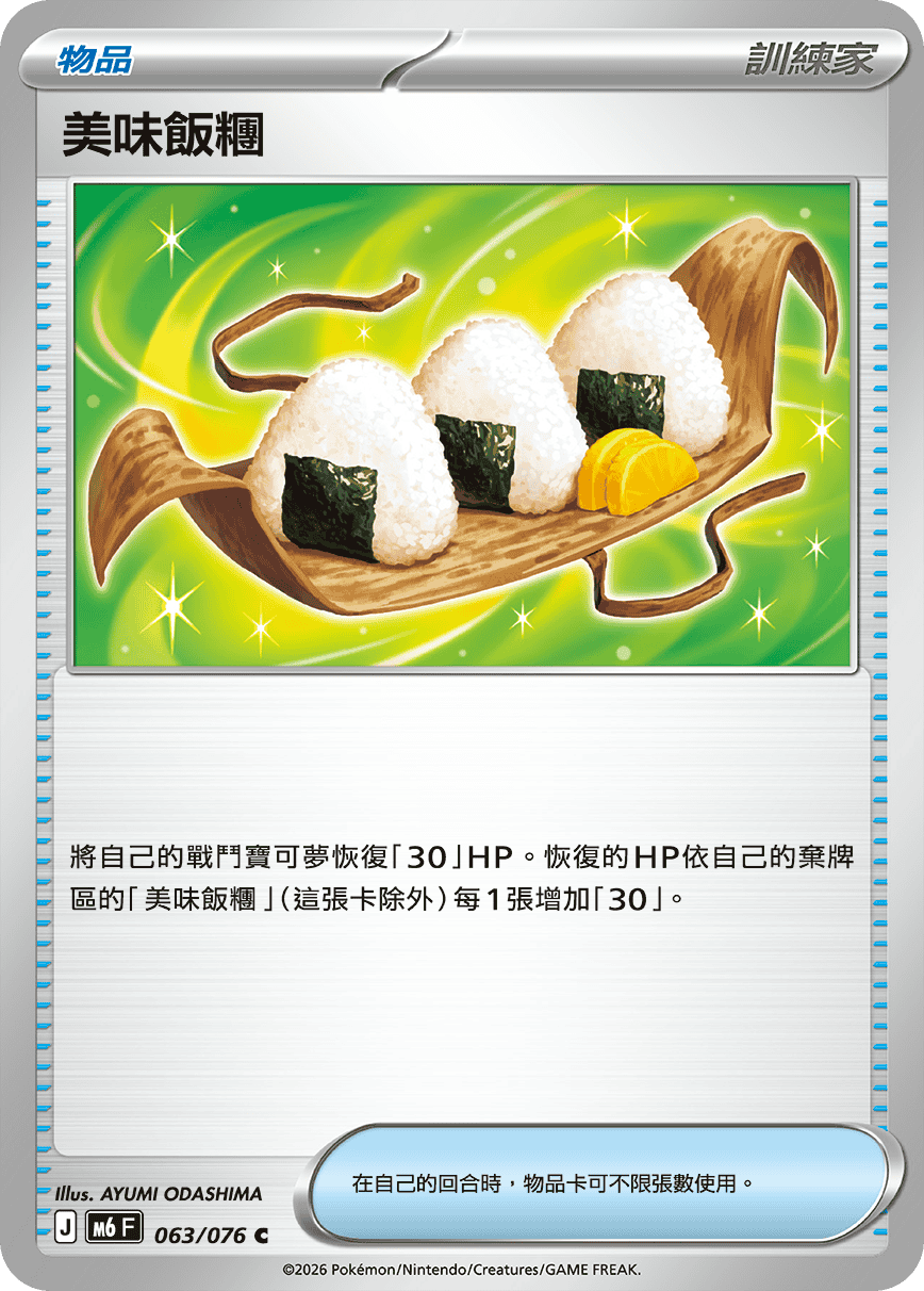 美味飯糰 #063