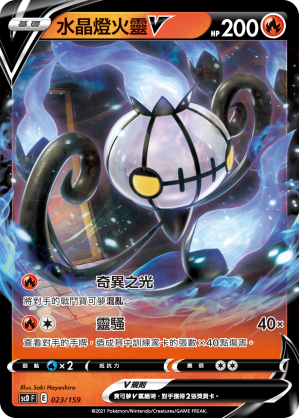 Chandelure V #023
