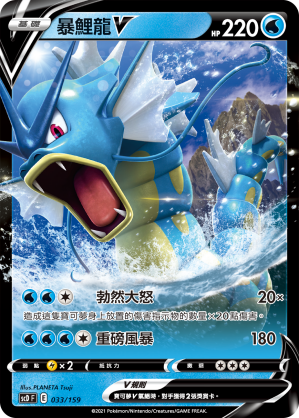 Gyarados V #033
