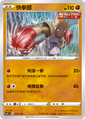 Hitmonchan #075