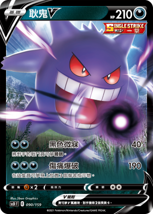 Gengar V #090