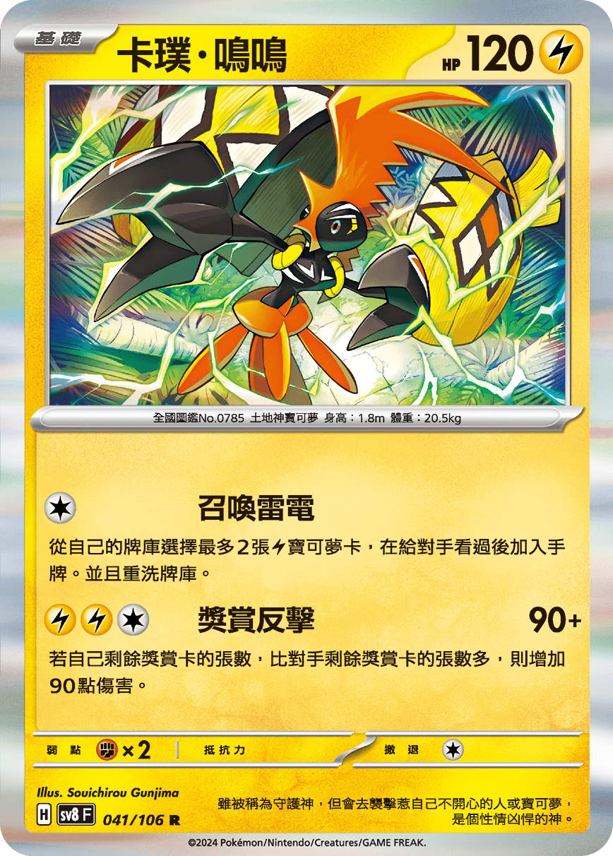 Tapu Koko #041