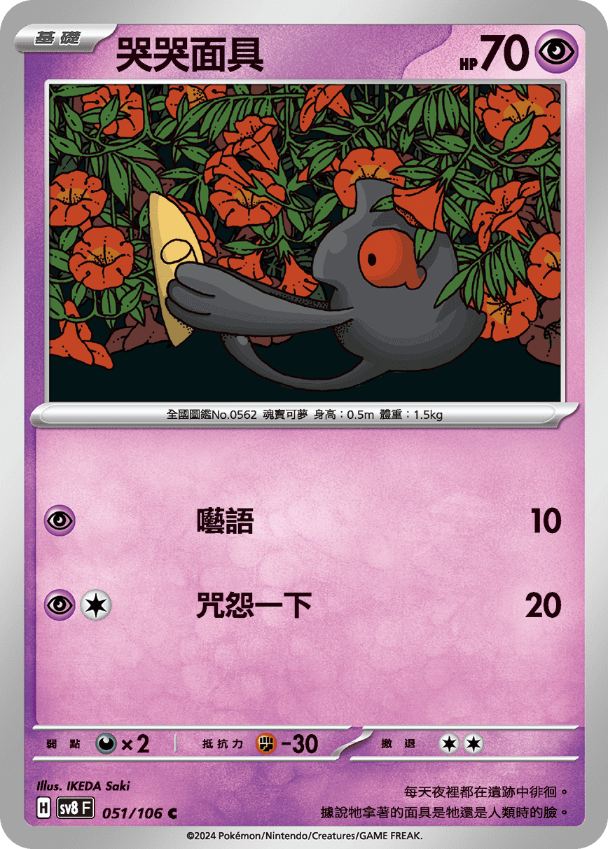 Yamask #051