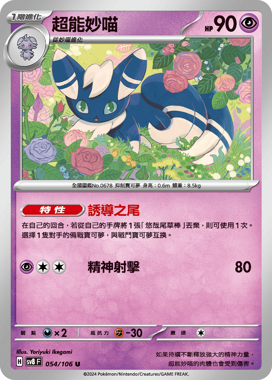 Meowstic #054