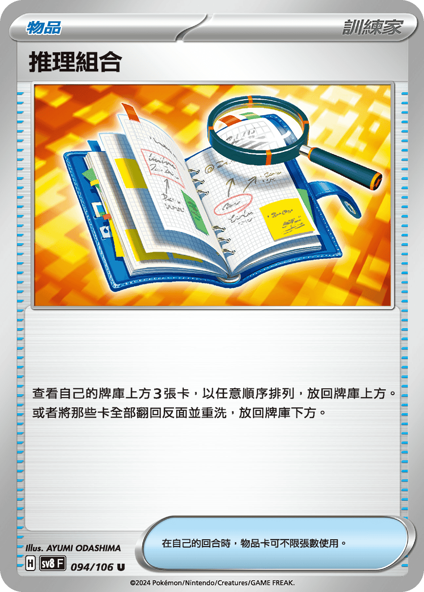 推理組合 #094