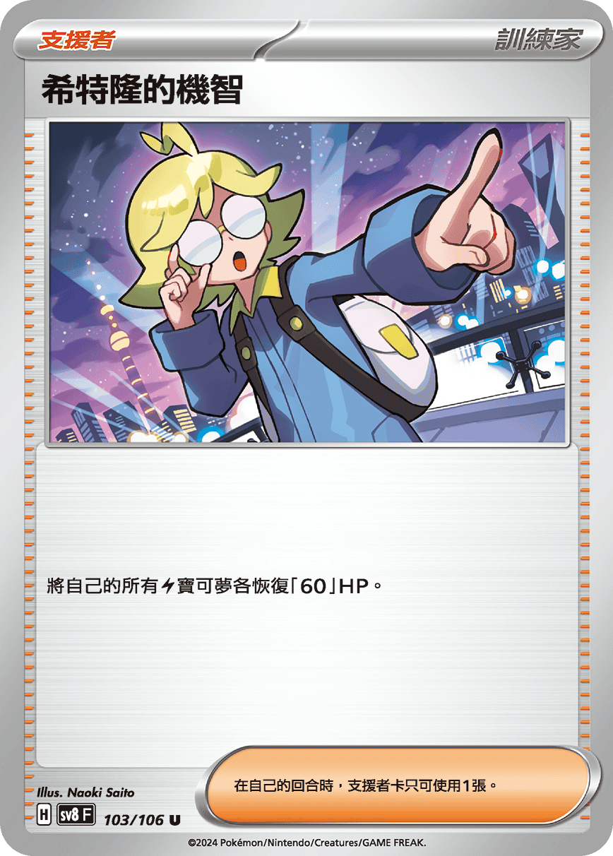 Clemont's Quick Wit #103