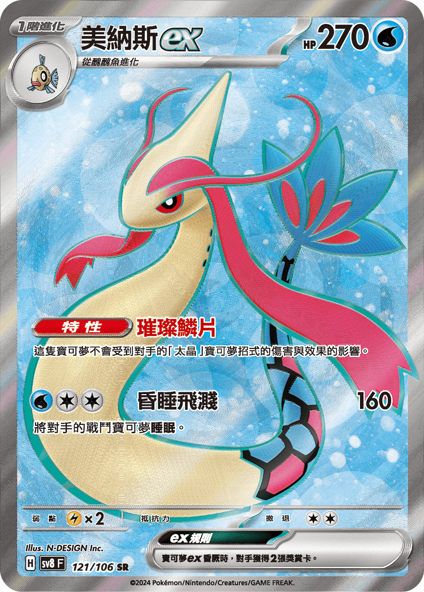 Milotic ex #121