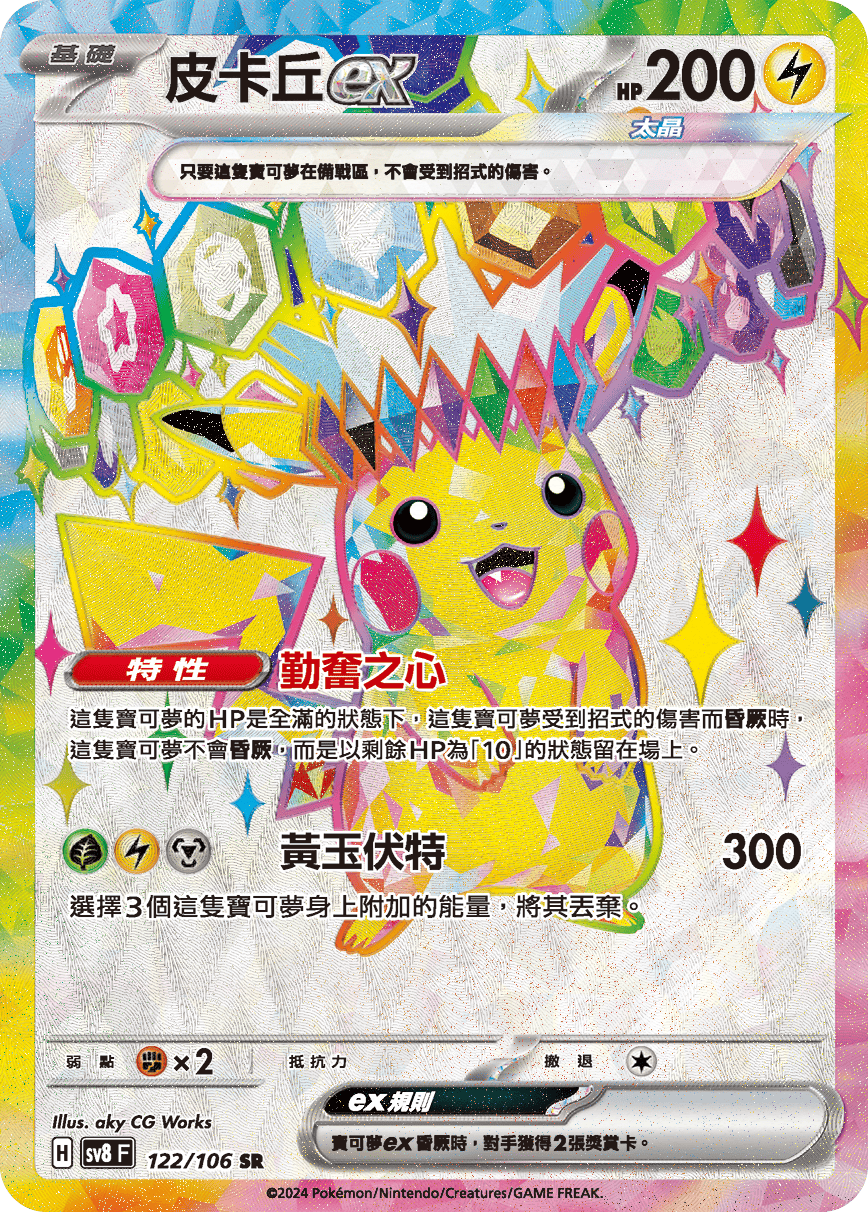 Pikachu ex #122