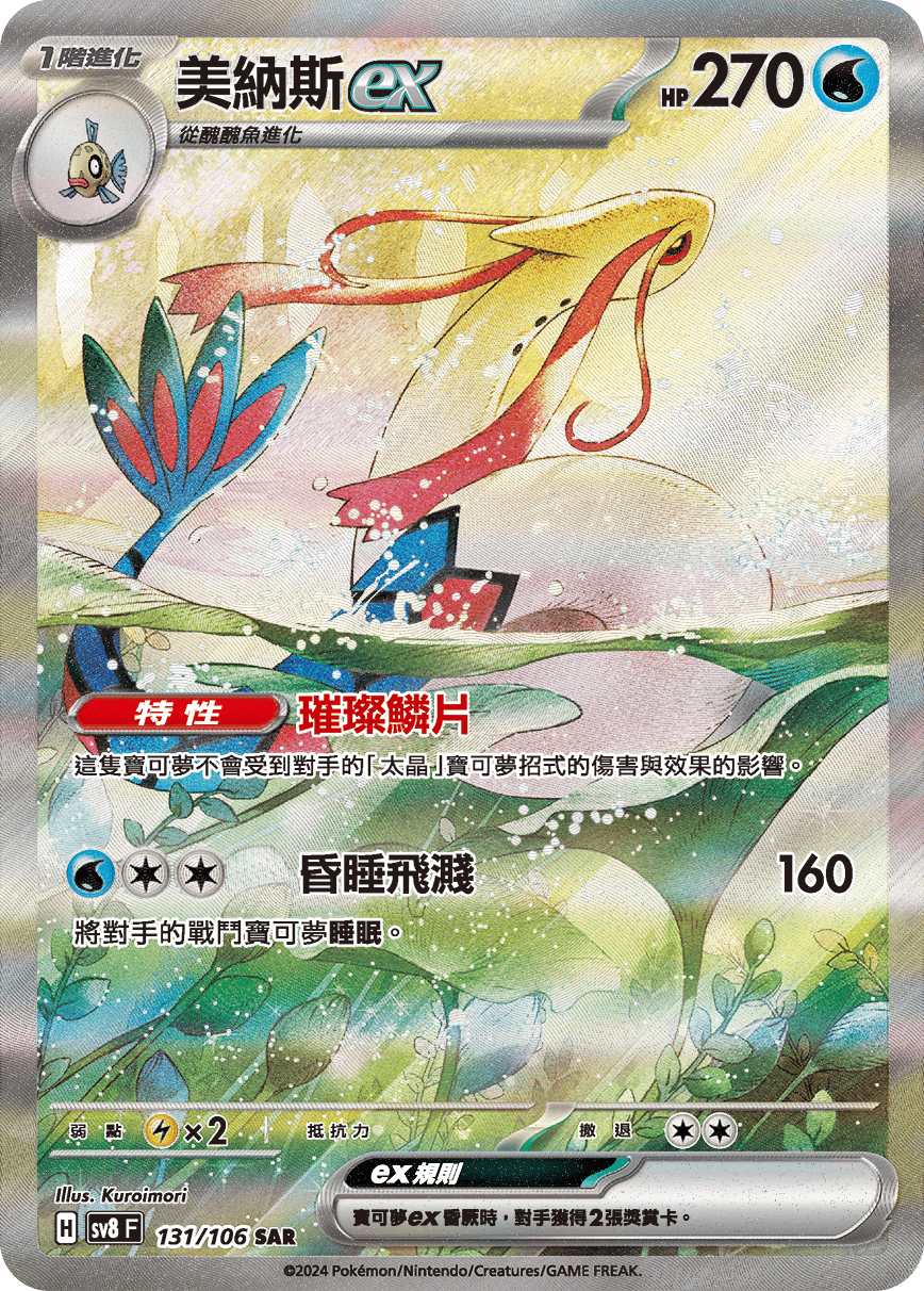Milotic ex #131