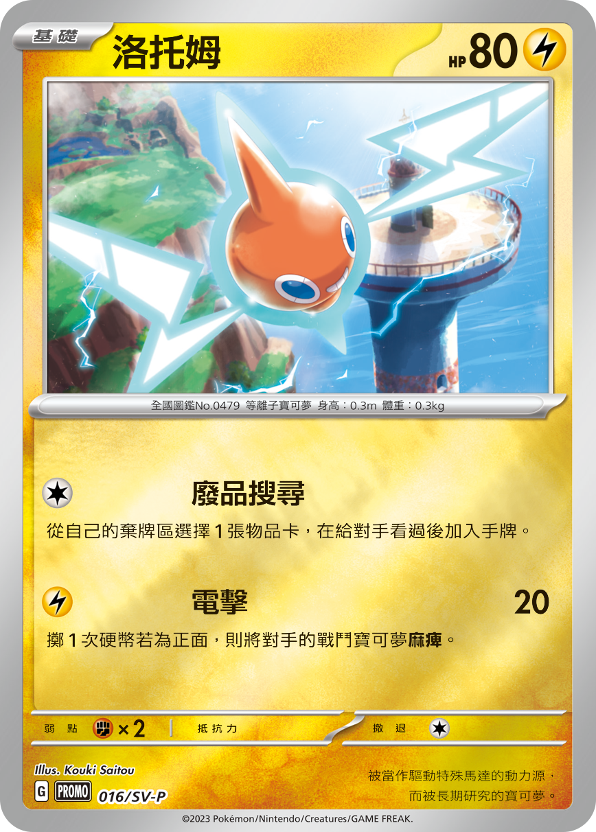 Rotom #016