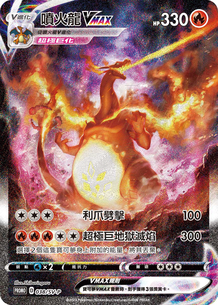 Charizard VMAX #038